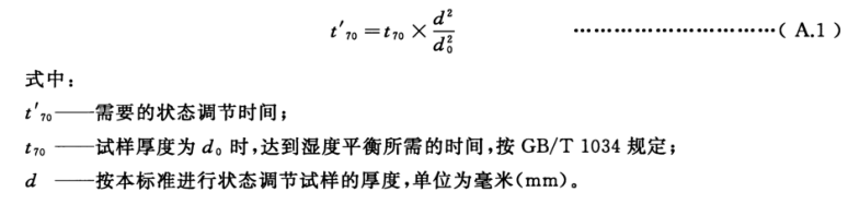 計算其他厚度試樣的調節時間